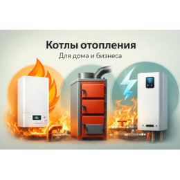 Котлы отопления для дома и бизнеса в Красноярске