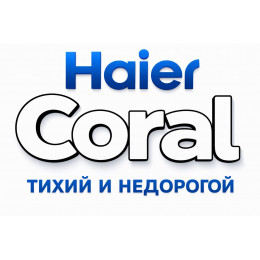 Сплит-система Haier Coral в в Красноярске с профессиональной установкой
