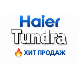 Купить кондиционеры Haier Tundra в Красноярске — цены и установка | Тепло Климат